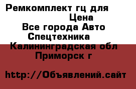 Ремкомплект гц для komatsu 707.99.75410 › Цена ­ 4 000 - Все города Авто » Спецтехника   . Калининградская обл.,Приморск г.